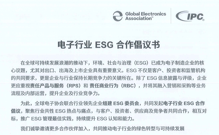 电子行业ESG合作倡议书